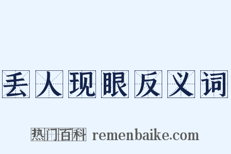 丢人现眼反义词是什么意思的图片